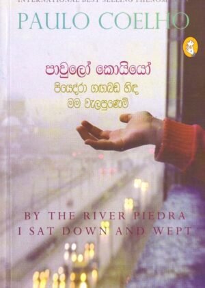 පියෙද්රා ගඟබඩ හිඳ මම වැළපුනෙමි Piyedra Gangabada Hinda Mama Walapunemi