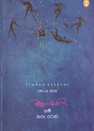 මදුරාවතී නම් තරු රටාව Madurawathi Nam Tharu Ratawa