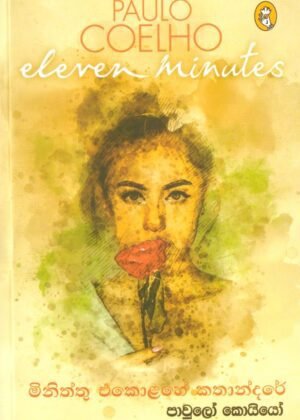 මිනිත්තු එකොළහේ කතන්දරේ Miniththu Ekolahe Kathandare