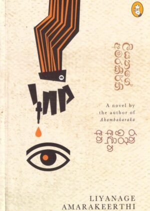 රතු ඉරි අඳින අත Rathu Iri Adina Atha