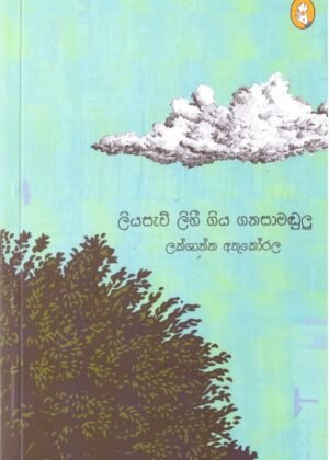 ලියසැව් ලිහී ගිය ගනසාමඩුලු Liyasaw Liya Gee
