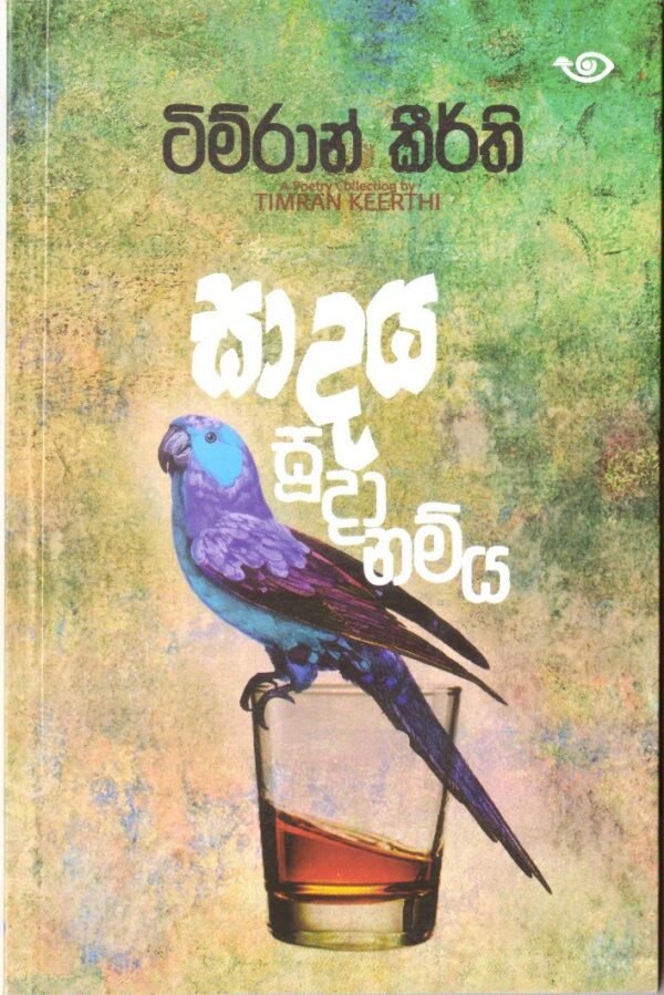 සාදය සූදානම්ය Sadaya Sudanamya