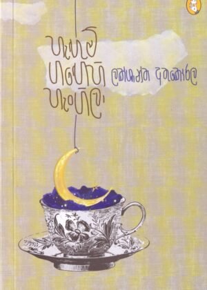 හැඟුම් ගඟෙහි හැංගිලා Hangum Gangehi