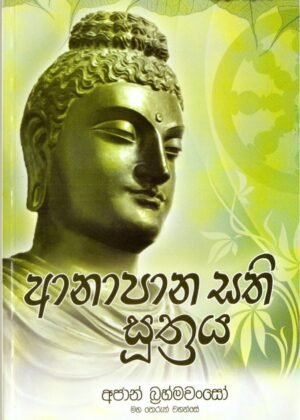 Anapana Sathi Suthraya