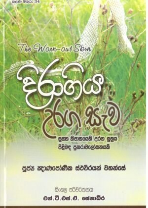 දිරා ගිය උරග සැව Dira Giya Uraga Hewa