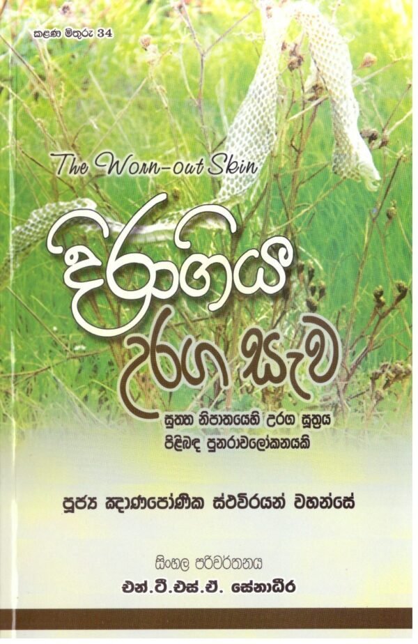දිරා ගිය උරග සැව