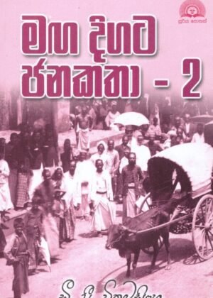 Maga Digata Janakatha
