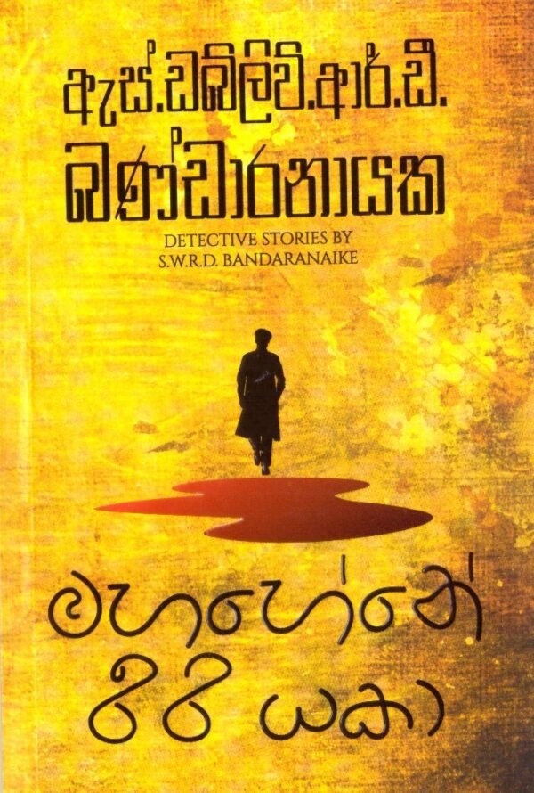 මහා හේනේ රීරී යකා