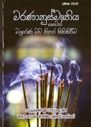 මරණානුස්මෘතිය හෙවත් මැරෙන බව නිතර සිහි කිරීම