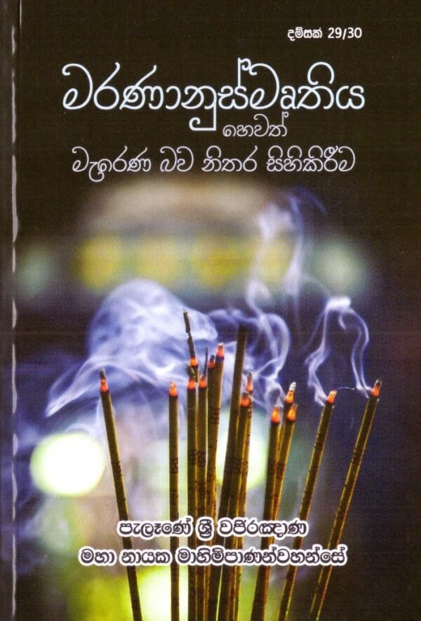 මරණානුස්මෘතිය හෙවත් මැරෙන බව නිතර සිහි කිරීම