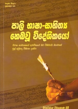 Pali Basha Sahithya Meheyawu Wideshikayo