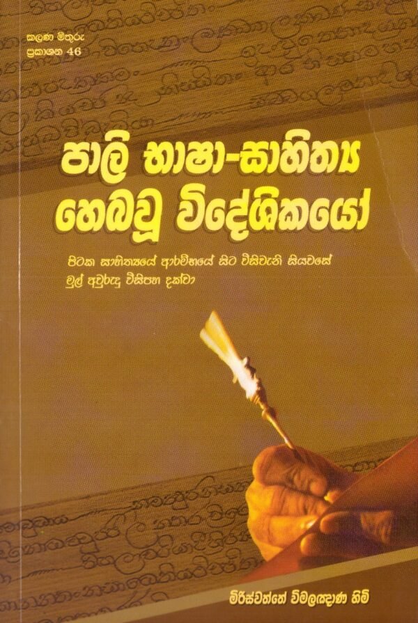 Pali Basha Sahithya Meheyawu Wideshikayo