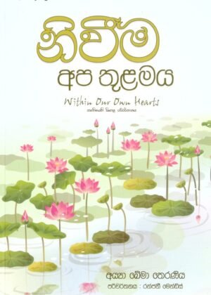 නිවීම අප තුළමය Within Our Own Hearts