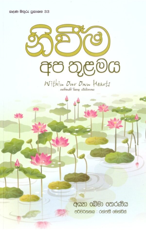 නිවීම අප තුළමය Within Our Own Hearts