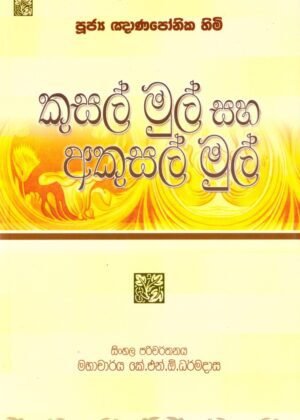 Kusal Mul saha Akusal Mul