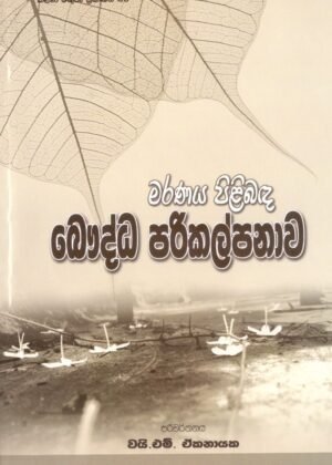 මරණය පිළිබඳ බෞද්ධ පරිකල්පනාව Maranaya Pilibada Baudda Parikalpanawa