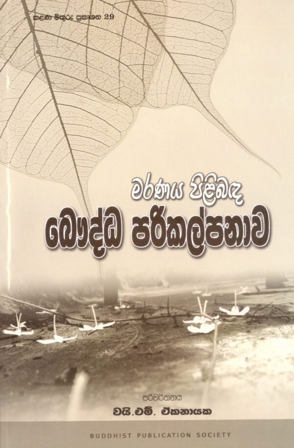 මරණය පිළිබඳ බෞද්ධ පරිකල්පනාව