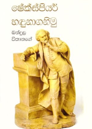 ශේක්ස්පියර් හඳුනා ගනිමු