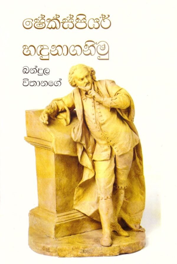 ශේක්ස්පියර් හඳුනා ගනිමු