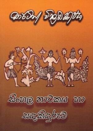 සිංහල නාටකය සහ සඳ කිදුරුව