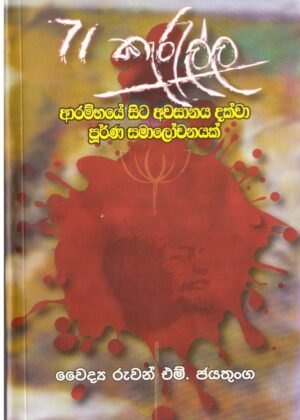 71 කැරැල්ල 71 Karalla