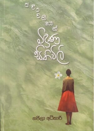 අචිරවතියෙන් බිඳුනු සිතිවිලි Achirawathiyen Bindunu Sithiwili