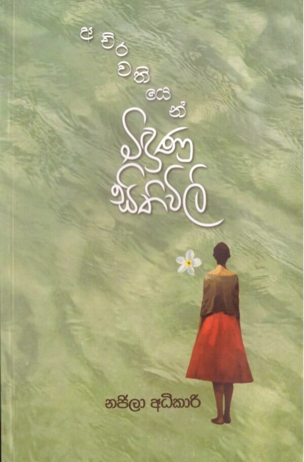 අචිරවතියෙන් බිඳුනු සිතිවිලි Achirawathiyen Bindunu Sithiwili