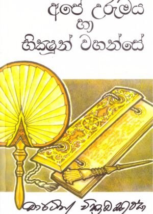 අපේ උරුමය හා භික්ෂුන් වහන්සේ Ape Urumaya Saha Bhikshun Wahanse
