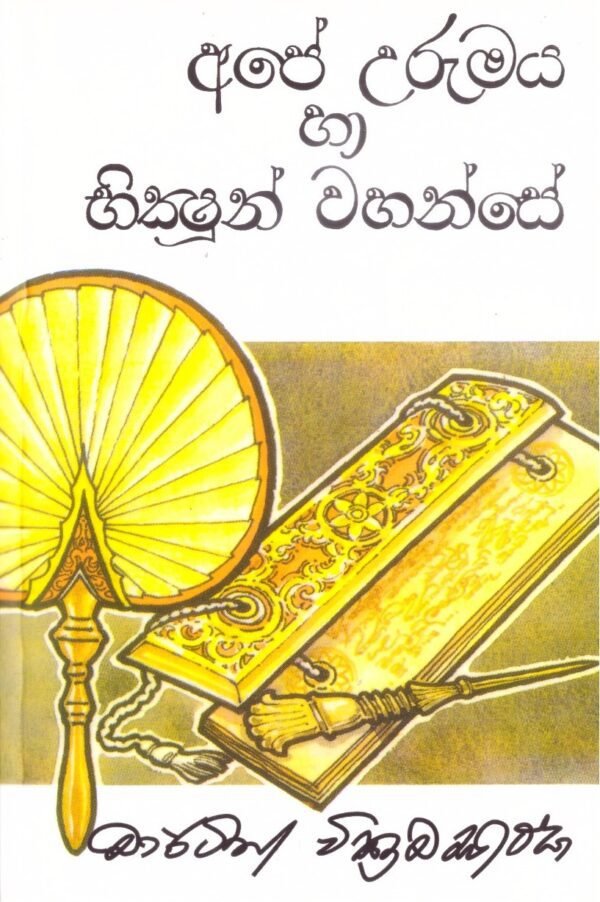 අපේ උරුමය හා භික්ෂුන් වහන්සේ Ape Urumaya Saha Bhikshun Wahanse