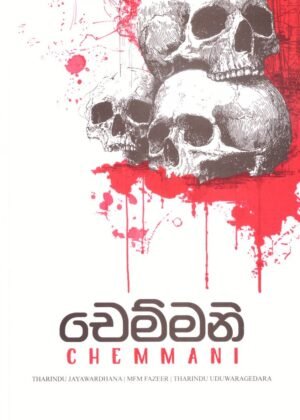 චෙම්මනි Chemmani
