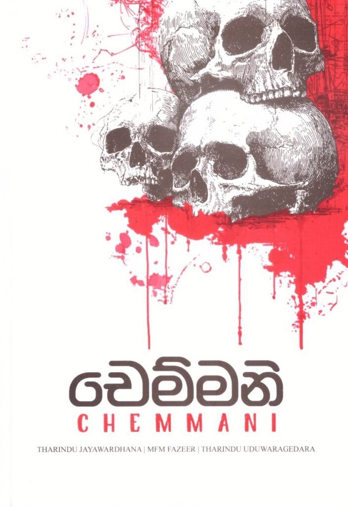 චෙම්මනි Chemmani