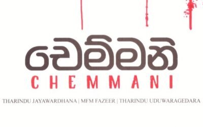 චෙම්මනි Chemmani