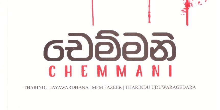චෙම්මනි Chemmani