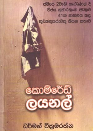 කොම්රේඩ් ලයනල් Comrade Lional
