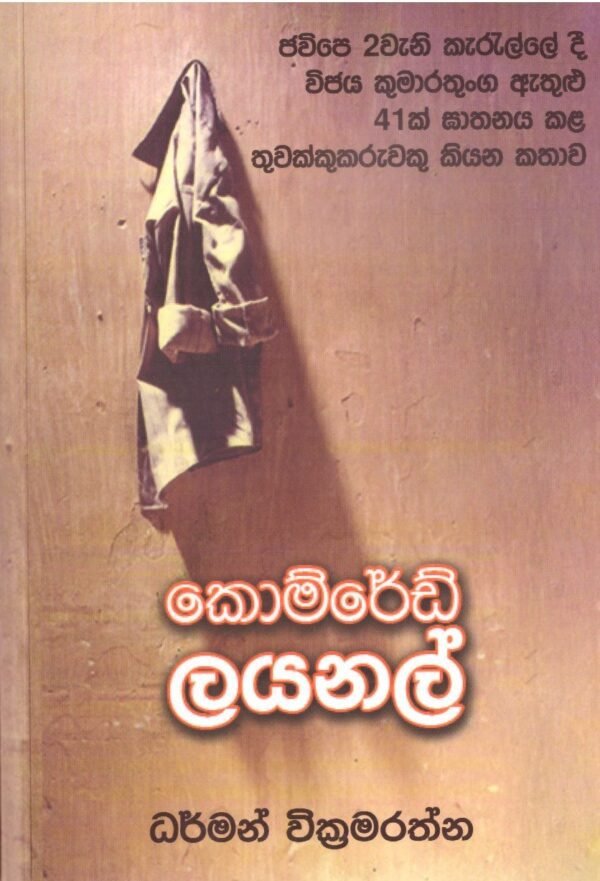 කොම්රේඩ් ලයනල් Comrade Lional