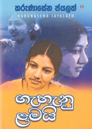 ගැහැණු ළමයි Gahanu Lamai