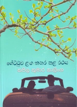 Gettuwa Langa Nathara Kala Rathaya