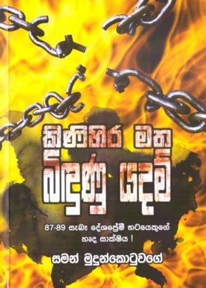 Kinihira Matha Bidunu Yadam