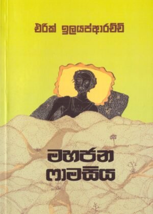 මහජන ෆාමසිය Mahajana Pharmaciya