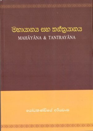 මහායානය සහ තන්ත්රයානය Mahayana and Tantrayana