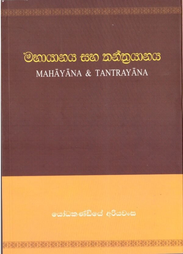 මහායානය සහ තන්ත්‍රයානය Mahayana and Tantrayana