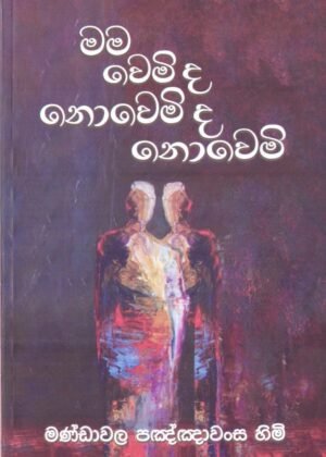 මම වෙමි ද නොවෙමි ද නොවෙමි Mama Wemi Da Nowemi Da Nowemi