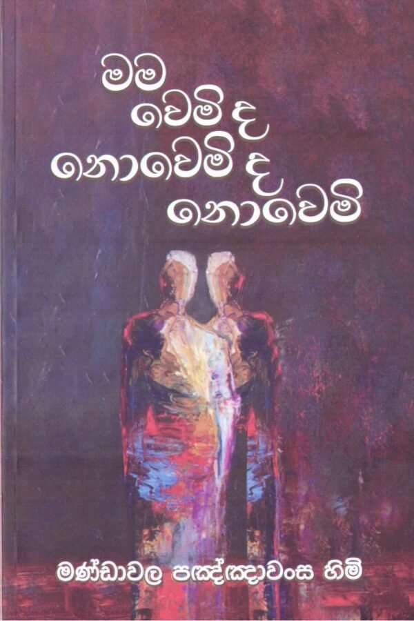 මම වෙමි ද නොවෙමි ද නොවෙමි Mama Wemi Da Nowemi Da Nowemi