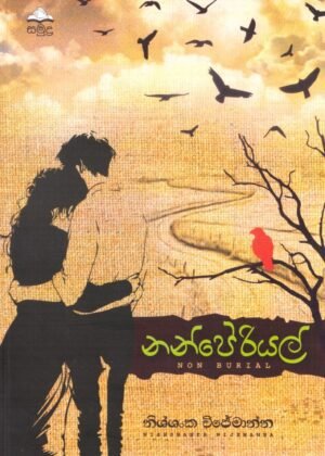 නන්පේරියල් NON BURIAL