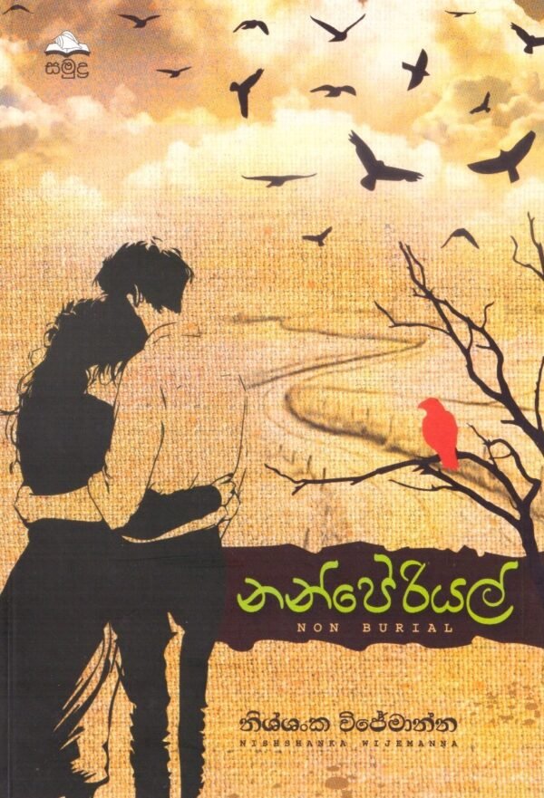 නන්පේරියල් NON BURIAL