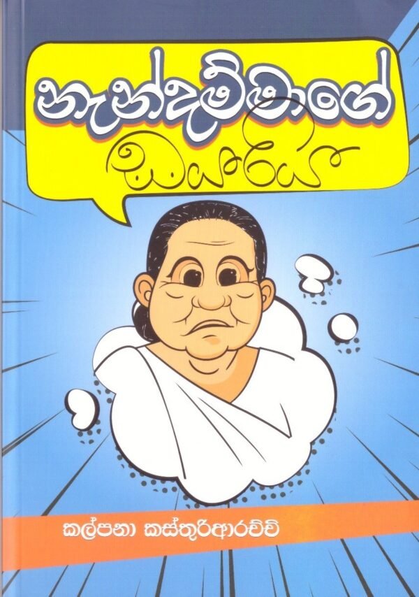 නැන්දම්මගේ ඩයරිය Nendammage Dayariya