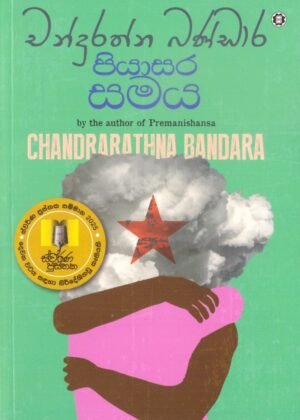 පියාසර සමය Piyasara Samaya