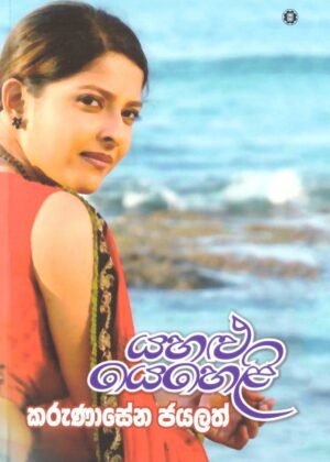 යහලු යෙහෙලි Yahalu Yeheli