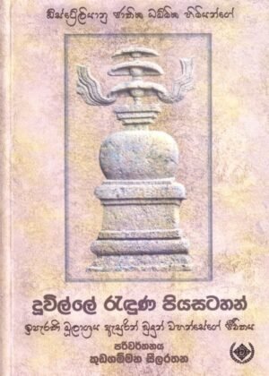 දූවිල්ලෙන් රැදුන පිය සටහන් Duvillen Redunu Piya Satahan