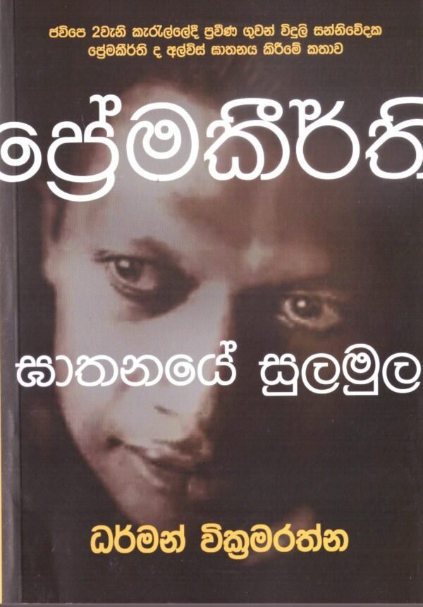 ප්‍රේමකීර්ති ඝාතනයේ සුලමුල Premakeerthi Gathanayaye Sulamula